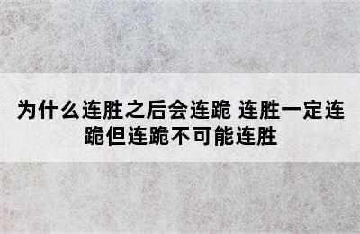 为什么连胜之后会连跪 连胜一定连跪但连跪不可能连胜